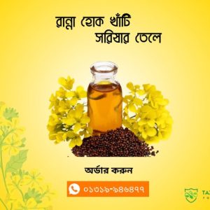 সরিষার তেল - Mustard Oil