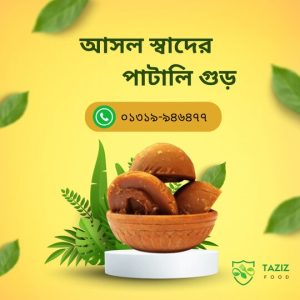 পাটালি গুড় -Patali Gur