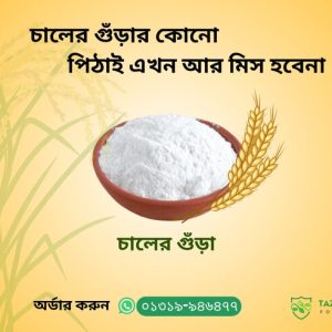 প্রিমিয়াম চালের গুড়া - Premium Rice Flower