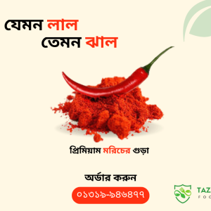 প্রিমিয়াম ঝালের গুড়া Chili powder