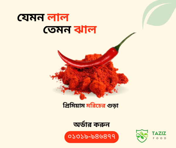 প্রিমিয়াম ঝালের গুড়া Chili powder