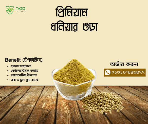 প্রিমিয়াম ধনিয়ার গুড়া Dhoniar Gura 200gm